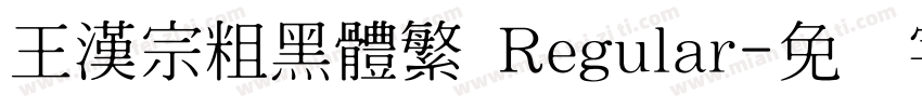 王漢宗粗黑體繁 Regular字体转换